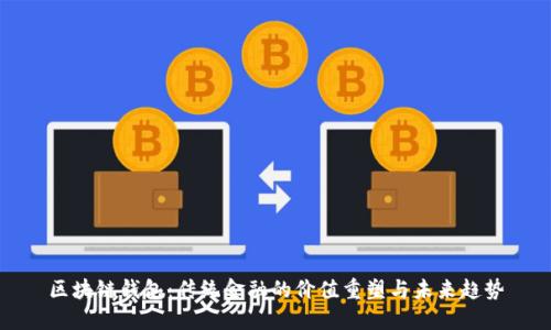 区块链钱包：传统金融的价值重塑与未来趋势