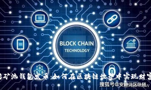 以太坊矿池钱包发币：如何在区块链世界中实现财富增值？