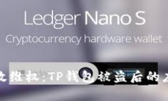 如何有效维权：TP钱包被盗