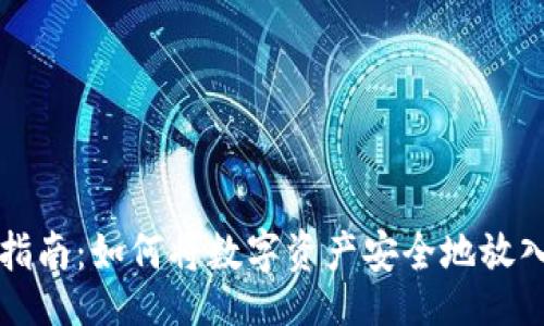 div
  虚拟币存放指南：如何将数字资产安全地放入你的数字钱包