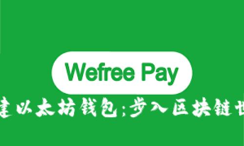 如何轻松创建以太坊钱包：步入区块链世界的第一步