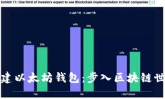 如何轻松创建以太坊钱包