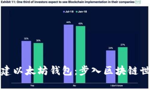 如何轻松创建以太坊钱包：步入区块链世界的第一步