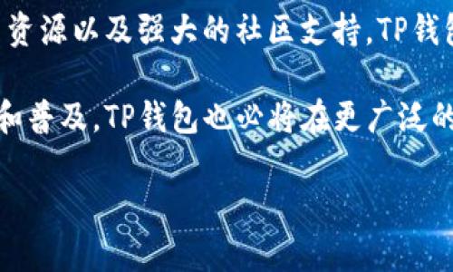 TP钱包：你的数字资产管家

在当今这个数字化迅速发展的时代，TP钱包以其独特的功能和便捷的操作，吸引了越来越多用户的关注。这不仅仅是一个容纳数字资产的地方，更是用户与各种区块链应用互动的重要工具。那么，TP钱包究竟有什么用途呢？让我们一起深入探索...

一、数字资产存储与管理

首先，TP钱包最基本的用途就是为数字资产提供安全的存储方案。无论是比特币、以太坊还是其他各种代币，TP钱包都能够安全地进行保存。这些数字资产的管理并不仅限于简单的存储，它还包括资产的分类、余额查询等功能。...

现代人都在谈论“数字货币”，而TP钱包便是连接现实与虚拟经济的重要桥梁。想象一下，你的资产像金库一样被妥善保管，随时随地都能轻松查看和管理——这就是TP钱包带给你的便捷体验。

二、区块链应用的入口

TP钱包不仅仅是钱包，它还是各种区块链应用的入口。这些应用包括去中心化金融（DeFi）、非同质化代币（NFT）、链游等。用户可以通过TP钱包，快速接入这些应用，参与到更广阔的区块链世界中去...

例如，用户可以借助TP钱包直接参与DeFi项目的流动性挖矿，通过简单的操作来获取高收益。这不仅为用户提供了更好的投资选择，也让他们能够轻松踏入数字资产的广阔市场。...

三、安全性与私密性保障

在资金安全方面，TP钱包采用了多重加密技术，确保每一笔交易都在高度安全的环境下进行。用户的私钥始终掌握在自己手中，这就避免了中心化平台的潜在风险。...

安全性不仅关乎个人资产的保护，也关乎用户的信任。在这个网络黑客频发的时代，TP钱包给用户提供了更安心的选择。相信大家都听过“不要把你的私钥放在别人手里”这句警言吧？TP钱包恰恰提供了这样的保障机制。...

四、交易方便快捷

在数字货币的交易中，速度和便利是至关重要的。TP钱包支持多种数字货币的快速转账，用户只需输入对方钱包地址，即可轻松完成交易。...

有些钱包在转账过程中需要复杂的步骤，然而TP钱包则致力于为用户提供最简化的操作。想象一下，你在与朋友分享某个NFT时，只需几个步骤便可完成，这种便利正是TP钱包所追求的。

五、教育与社区支持

TP钱包在推广数字资产的同时，也非常注重用户的教育。许多用户面对复杂的区块链技术会感到无所适从，而TP钱包提供了丰富的学习资源和社区互动平台....

在这里，用户可以找到有关新兴趋势、投资建议和使用技巧的教育内容，帮助他们更好地理解这个充满潜力的市场。此外，其社区支持也为用户提供了良好的互动环境，让他们可以分享经验和建议。这在很大程度上增强了用户的信任感和归属感。

六、支持多种币种和平台

TP钱包的另一大优势是支持多种主流币种和网络平台。这意味着用户可以在同一个钱包中管理多种不同的数字资产，无需在多个钱包之间频繁切换...

这样的设计让用户享受到了更高的便捷性，同时也提高了资产管理的效率。对于活跃在不同区块链上的投资者来说，TP钱包无疑是一个理想的选择。

七、如何开始使用TP钱包？

想要体验TP钱包的用户只需简单下载其应用，进行注册并创建钱包。整个过程快捷明了，几乎不需要任何技术背景的支持。在设置过程中，用户需牢记自己的助记词，这对保护钱包至关重要...

完成设置后，用户便可以开始充值资产、参与交易和尝试各种区块链应用。TP钱包的界面十分友好，助力用户轻松上手。

结论

综上所述，TP钱包不仅仅是一个存储数字资产的工具，它更是连接用户与区块链世界的桥梁。通过安全、高效的交易、丰富的教育资源以及强大的社区支持，TP钱包为用户提供了全方位的服务...

如同开启了一扇全新的大门，TP钱包让用户能够以更简单、更安全的方式探索区块链的魅力。未来，随着区块链技术的不断发展和普及，TP钱包也必将在更广泛的领域中发挥重要作用。无论你是资深的区块链达人，还是刚刚踏入这个领域的新手，TP钱包都将是你不可或缺的数字资产管家！

TP钱包：数字时代资产管理的必备工具！