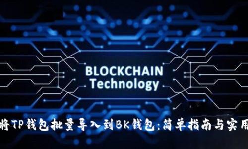如何将TP钱包批量导入到BK钱包：简单指南与实用技巧
