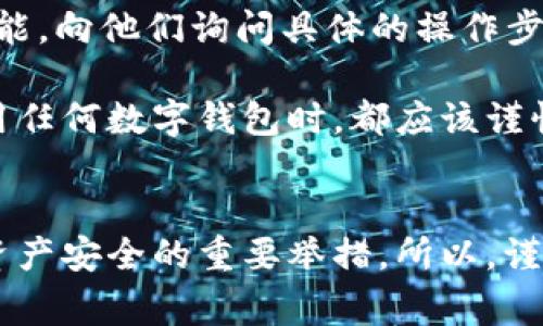 查询TP钱包账号的步骤相对简单，但确保你的信息安全和隐私非常重要。以下是一些方法，可以帮助你找到你的TP钱包账号：

步骤一：打开TP钱包应用
首先，确保你已经下载并安装了TP钱包应用。它可以在App Store或Google Play上找到。打开应用后，输入你的密码或使用生物识别功能（如指纹或面部识别）登录你的账户。

步骤二：查看钱包信息
登录后，你会看到主界面。在这里，你可以找到你的账户余额和相关信息。如果你想要查看你的钱包地址，通常可以在主界面的“资产”或者“账户”选项中找到。

步骤三：查找钱包地址
点击进入“资产”或“账户”页面后，通常会看到一个“收款”或者“接收”选项，点击进去，这里会显示你的TP钱包地址。注意，这是一个公共地址，可以与他人分享以接收加密货币。

步骤四：备份和保存信息
为了确保你的钱包安全，建议将你的钱包地址和相关信息做好备份，并保存到安全的地方。同时，也不要公开你的私钥和助记词，以防止被盗用。

步骤五：联系客服
如果你在查询过程中遇到困难，TP钱包通常也提供客服支持。你可以通过应用内的“帮助”或“客服”功能，向他们询问具体的操作步骤。

总的来说，查询TP钱包账号并不是一件复杂的事情，但在操作的人性化和安全性上却非常重要。在使用任何数字钱包时，都应该谨慎对待自己的信息安全，确保只在官方渠道查询和操作。

总结
通过以上步骤，你应该能够顺利查询到你的TP钱包账号。务必记住，保护你的私钥和助记词是保障你资产安全的重要举措。所以，谨慎操作，安全第一。在享受数字货币带来的便利时，也要时刻保持警惕。希望以上信息能对你有所帮助！