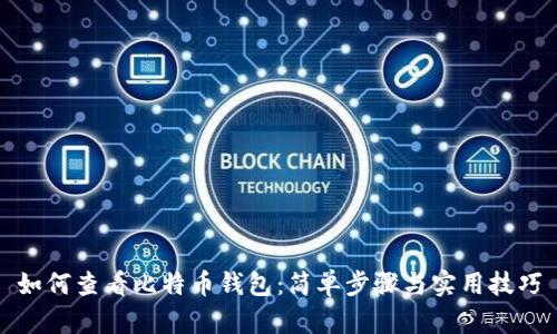 如何查看比特币钱包：简单步骤与实用技巧
