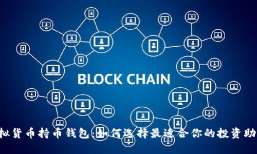 虚拟货币持币钱包：如何选择最适合你的投资助手？