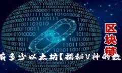 v神钱包里有多少以太坊？