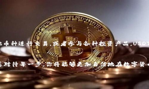 将USDT（泰达币）提到火币钱包，是一个涉及数字货币交易的过程，旨在确保你的数字资产安全且便于交易。接下来，我将为你详细介绍整个操作流程和注意事项。

1. 准备工作
在开始之前，请确保你已经在火币注册了账户，并完成了身份验证。这是确保你能正常使用交易及提现功能的重要步骤。如果你还没有注册，请访问火币官方网站，按照指引完成注册。

2. 获取USDT地址
要将USDT转入火币钱包，第一步是获取火币交易所的USDT充值地址。以下是获取地址的过程：
ol
    li登录你的火币账户。/li
    li在首页，找到“钱包”或“资产”选项，点击进入。/li
    li选择“充值”选项。/li
    li在充值页面，选择USDT作为充值币种。/li
    li系统会生成一个USDT的充值地址和QR码，复制这个地址。/li
/ol

3. 从其他钱包转账USDT
一旦你有了火币的USDT充值地址，接下来就是将USDT从你的其他钱包（如个人钱包或者其他交易所）转账到火币。具体步骤如下：
ol
    li打开你要发起转账的钱包，确保其中有足够的USDT。/li
    li选择“发送”或“转账”功能。/li
    li粘贴刚才复制的火币USDT充值地址。/li
    li输入你想转账的数量，确认转账细节无误。/li
    li确认并执行转账操作。/li
/ol
这里有一个小贴士：转账时，一定要仔细核对地址。在区块链世界中，一旦转账完成，通常是不可逆的.....

4. 等待确认
USDT的转账需要一定的网络确认时间，具体取决于所使用的区块链。通常，TRC20（波场网络）上的USDT转账确认较快，不会超过几分钟，而ERC20（以太坊网络）则可能需要更长时间，甚至达到几十分钟。在此期间，你可以在火币的“资产”页面查看USDT的到账状态。

5. 确认到账
在转账完成并得到确认后，你会在火币的钱包中看到你的USDT余额。如果没有及时到账，请不要惊慌，有时需要等待更长一些的时间。如果到账消息还是没有显示，可以在你的钱包中查看转账状态，确认是否成功。如果有任何问题，建议尽快联系火币的客服支持。

6. 注意安全
在整个过程中，安全是至关重要的.... 这里有几个建议：
ul
    li确保你的邮箱和交易账户开启二步验证，以增强安全性。/li
    li定期更改密码，并选择复杂且唯一的密码组合。/li
    li谨防钓鱼网站和虚假链接，确保在火币官方网站操作。/li
    li妥善保管自己的私钥，如果你使用的是个人钱包。/li
/ul

7. 交易与应用USDT
一旦你的USDT成功入账火币钱包，你就可以开始进行交易了。USDT在火币交易所的流动性非常高，可以选择与其他币种进行交易，或者参与各种投资产品。USDT也可以在市场波动时作为稳定币帮助你保护资产。当然，了解市场趋势、选择合适的交易策略也是十分重要的.......

总结
通过上述步骤，你应该可以顺利地将USDT提到火币钱包中。尽管初次操作时可能会有些忐忑，但通过熟悉流程、认真对待每一步，你将能够更加自信地在数字货币交易中探索新的可能性。记住，知识就是力量，而安全则是保障.......

希望这篇文章能够对你有帮助！如果你还有其他问题，欢迎随时询问。