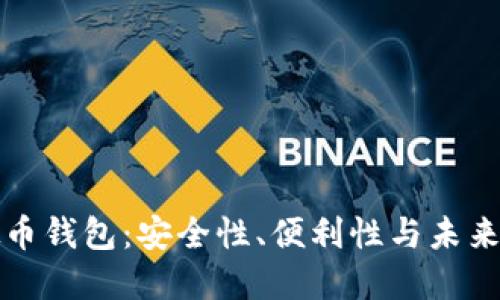 开源虚拟币钱包：安全性、便利性与未来发展趋势