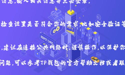 要在TP钱包中更换到其他账号，请按照以下步骤操作：

步骤一：打开TP钱包
首先，确保你的TP钱包应用已经安装并成功打开。如果还没安装，可以在各大应用商店搜索“TP钱包”进行下载。

步骤二：进入设置选项
在TP钱包的主界面，你会发现一个设置图标，通常是一个齿轮的形状。点击这个图标，进入设置页面。

步骤三：选择账号管理
在设置页面中，找到“账号管理”或类似名称的选项。这一部分通常包括你当前登录的所有账号信息。

步骤四：登出当前账号
为了更换账号，你需要先登出当前的账号。在账号管理页面，会有“登出”或“退出登录”的按钮。点击它，确认登出。

步骤五：添加或切换到新账号
登出后，返回到登录页面，你会看到输入新账号的选项。如果你已经有新账号的信息，输入相关信息并点击登录。

步骤六：完成设置
成功登录后，你可以在设置中再次查看账号管理，确认新账号已成功添加。确保检查设置是否符合你的需求，比如安全验证等。

注意事项
在更换账号的过程中，确保保留好所有的私钥和助记词，以防止账号丢失。同时，建议在连接公共网络时，谨慎操作，以保护你的资产安全。

通过以上步骤，你就可以在TP钱包中顺利更换账号了。如果在操作过程中遇到问题，可以参考TP钱包的官方帮助文档或者联系他们的客服支持。在使用区块链钱包时，保持警惕和安全意识是非常重要的。