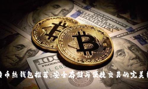 比特币热钱包推荐：安全存储与便捷交易的完美结合