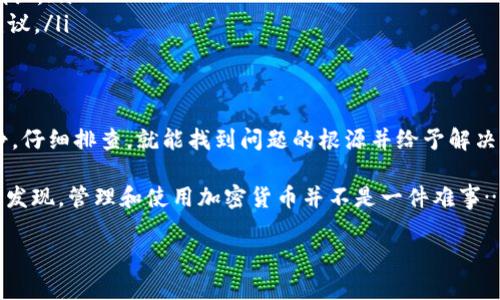 将您的问题细分为几个部分，有助于更好地理解和解决“tp钱包转账未能完成操作”的情况。下面是一个关于这一主题的详细介绍，包含潜在原因和解决方法。

什么是TP钱包
TP钱包，作为一种新兴的数字资产管理工具，因其用户友好的界面和安全性而广受欢迎。它支持多种区块链资产的存储、交易和转账。TP钱包的出现，恰逢区块链技术日益普及的浪潮，让越来越多的用户能够便利地接触和使用加密货币。

转账未能完成的常见原因
尽管TP钱包提供了相对顺畅的用户体验，但在转账过程中，用户仍然可能会面临一些问题。为什么转账未能完成呢？这可能由以下几个原因造成：

ul
  listrong网络繁忙：/strong区块链网络的拥挤，尤其是在高峰期，可能会导致交易延迟甚至失败。/li
  listrong资金不足：/strong如果钱包中余额不足以支付转账金额或交易手续费，转账自然无法完成。/li
  listrong地址错误：/strong转账时，如果收款地址输入错误，转账将无法成功。/li
  listrong钱包故障：/strong在某些情况下，钱包的应用程序可能出现故障，导致无法正常进行转账操作。/li
/ul

如何解决转账未能完成的问题
面对转账未能完成的情况，用户可以采取以下措施进行排查和解决：

ul
  listrong检查网络状况：/strong确认自己手机或设备的网络连接是否正常，考虑切换网络，以确保稳定性。/li
  listrong核对余额：/strong在转账前，请务必检查钱包中的余额是否足够，包括支付的交易费用。/li
  listrong仔细核实地址：/strong在输入收款地址时，一定要仔细核对，确保没有输入错误。可以考虑复制粘贴，减少人为失误。/li
  listrong重启钱包应用：/strong如果你怀疑是应用问题，可以尝试重启TP钱包，或卸载重装应用程序，来恢复正常功能。/li
/ul

转账失败后该怎么办
如果在尝试上述方法后，转账仍未完成，建议执行以下步骤：

ul
  listrong查看转账状态：/strong 使用TP钱包提供的转账历史记录，查看转账是否处于待处理状态。/li
  listrong查询区块链状态：/strong 可以在相关的区块链浏览器上查询交易状态，确认交易是否已被确认。/li
  listrong联系客服支持：/strong如果问题仍未解决，建议联系TP钱包的客服团队，寻求专业的帮助和建议。/li
/ul

总结
TP钱包作为一款便捷的数字资产管理工具，尽管在转账过程中可能会遇到一些问题，但只要用户保持冷静，仔细排查，就能找到问题的根源并给予解决。数字货币的世界充满了机遇与挑战，只要我们不断学习与适应，就能在这个快速发展的领域中游刃有余。

所以，赶快检查一下你的TP钱包吧，确保无误后继续享受数字资产带来的乐趣吧！在这个过程中，也许你会发现，管理和使用加密货币并不是一件难事……重要的是，保持好奇，勇于探索。 

希望这些信息能够帮助到您更好地理解和使用TP钱包，顺利完成转账操作。