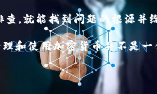 将您的问题细分为几个部分，有助于更好地理解和解决“tp钱包转账未能完成操作”的情况。下面是一个关于这一主题的详细介绍，包含潜在原因和解决方法。

什么是TP钱包
TP钱包，作为一种新兴的数字资产管理工具，因其用户友好的界面和安全性而广受欢迎。它支持多种区块链资产的存储、交易和转账。TP钱包的出现，恰逢区块链技术日益普及的浪潮，让越来越多的用户能够便利地接触和使用加密货币。

转账未能完成的常见原因
尽管TP钱包提供了相对顺畅的用户体验，但在转账过程中，用户仍然可能会面临一些问题。为什么转账未能完成呢？这可能由以下几个原因造成：

ul
  listrong网络繁忙：/strong区块链网络的拥挤，尤其是在高峰期，可能会导致交易延迟甚至失败。/li
  listrong资金不足：/strong如果钱包中余额不足以支付转账金额或交易手续费，转账自然无法完成。/li
  listrong地址错误：/strong转账时，如果收款地址输入错误，转账将无法成功。/li
  listrong钱包故障：/strong在某些情况下，钱包的应用程序可能出现故障，导致无法正常进行转账操作。/li
/ul

如何解决转账未能完成的问题
面对转账未能完成的情况，用户可以采取以下措施进行排查和解决：

ul
  listrong检查网络状况：/strong确认自己手机或设备的网络连接是否正常，考虑切换网络，以确保稳定性。/li
  listrong核对余额：/strong在转账前，请务必检查钱包中的余额是否足够，包括支付的交易费用。/li
  listrong仔细核实地址：/strong在输入收款地址时，一定要仔细核对，确保没有输入错误。可以考虑复制粘贴，减少人为失误。/li
  listrong重启钱包应用：/strong如果你怀疑是应用问题，可以尝试重启TP钱包，或卸载重装应用程序，来恢复正常功能。/li
/ul

转账失败后该怎么办
如果在尝试上述方法后，转账仍未完成，建议执行以下步骤：

ul
  listrong查看转账状态：/strong 使用TP钱包提供的转账历史记录，查看转账是否处于待处理状态。/li
  listrong查询区块链状态：/strong 可以在相关的区块链浏览器上查询交易状态，确认交易是否已被确认。/li
  listrong联系客服支持：/strong如果问题仍未解决，建议联系TP钱包的客服团队，寻求专业的帮助和建议。/li
/ul

总结
TP钱包作为一款便捷的数字资产管理工具，尽管在转账过程中可能会遇到一些问题，但只要用户保持冷静，仔细排查，就能找到问题的根源并给予解决。数字货币的世界充满了机遇与挑战，只要我们不断学习与适应，就能在这个快速发展的领域中游刃有余。

所以，赶快检查一下你的TP钱包吧，确保无误后继续享受数字资产带来的乐趣吧！在这个过程中，也许你会发现，管理和使用加密货币并不是一件难事……重要的是，保持好奇，勇于探索。 

希望这些信息能够帮助到您更好地理解和使用TP钱包，顺利完成转账操作。