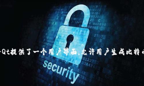 最初的比特币钱包被称为“Bitcoin-Qt”，是比特币创始人中本聪于2009年创建的第一个比特币客户端。Bitcoin-Qt提供了一个用户界面，允许用户生成比特币地址，发送和接收比特币，并参与到比特币网络中。这个钱包的设计希望能够让用户更容易地管理他们的比特币。

如果你想了解更多关于比特币和钱包历史的内容，请告诉我。