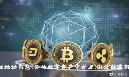 区块链地址钱包：你的数字资产守护者，激活财富新未来！