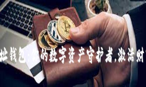区块链地址钱包：你的数字资产守护者，激活财富新未来！