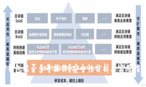 TP钱包能否多号操作？安全性分析与实用指南