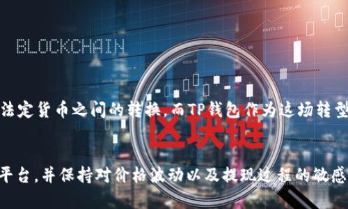 如何将TP钱包的代币转换为现金？详细指南与实用技巧
TP钱包, 现金, 加密货币转换, 区块链交易/guanjianci

引言：加密货币与现金的桥梁
在如今这个数字化、信息化的时代，加密货币似乎正在成为新的投资与交易方式。TP钱包，作为一个流行的数字资产管理工具，不仅使用户能够安全地存储加密货币，还提供了便捷的交易服务。然而，对于许多人来说，将手中的加密资产转换为现实生活中的现金始终是一个困惑的难题...这究竟有没有简单的解决办法呢？

1. 理解TP钱包和加密货币
TP钱包，作为一个去中心化的数字钱包，支持多种加密货币的存储与交易。用户在TP钱包中可以购买、存储、转账、甚至交易各种数字资产。那为什么那么多人会选择使用TP钱包呢？主要是它的安全性和易用性。而在这个钱包中存储的价值，有时也希望能够转化为现实中的现金...这样可以用于日常消费或投资。

2. 加密货币与现金之间的关系
加密货币和现金的关系非常复杂。虽然加密货币具有去中心化和匿名性，但在日常生活中，现金依然扮演着非常重要的角色。我们需要认识到，将数字货币转化为现金的过程，实际上就是将一种数字资产转化为法定货币的过程，这不仅涉及到交易所的选择，还包括转账的手续费、汇率以及安全性等多种因素...那么该如何操作呢？

3. 将TP钱包中的代币转换为现金的步骤
要将TP钱包中的加密货币转换为现金，通常有以下几个简单的步骤：
ol
    listrong选择合适的交易所：/strong首先，需要在支持您所持有的加密货币的交易所开设一个账户。这些交易所可以是Binance、Coinbase、火币等，具体选择可以根据各自的需求，注意手续费、流动性和安全性。/li
    listrong将代币发送至交易所：/strong登录您的交易所账户后，找到对应的充值地址...接下来，从TP钱包中提取相应的代币，发送到这个地址。在这个过程中，一定要仔细确认地址是否正确，因为一旦错误就会造成资产的损失。/li
    listrong进行交易：/strong确认资产到账后，您可以选择在交易所进行买入或卖出的操作。一般来说，市场价格波动较大，建议在合适的时机进行交易...这样可以最大程度上获取收益。/li
    listrong提取现金：/strong一旦成交后，您可以选择将交易所得的法定货币提现到自己的银行账户。注意，这里可能需要经历一些验证，确保您的身份和账户。此时再选择提现方式是非常关键的...直接转账、支票或其他方式，会涉及不同的手续费。/li
/ol

4. 注意事项与风险
在将TP钱包的代币转化为现金的过程中，用户需要注意几个潜在的风险：
ul
    listrong价格波动： /strong加密货币的市场价格波动较大，交易所可能随时调整汇率...这可能使得您在不同时刻卖出获得的现金数额有所不同。/li
    listrong手续费问题：/strong转账至交易所、交易和提现通常都需要支付手续费，因此在选择时要仔细研究各个平台的费用标准。/li
    listrong安全性： /strong选择信誉良好的交易所至关重要...有些平台可能存在安全隐患，用户的资产因此受到风险。/li
/ul

5. 小贴士：使用TP钱包更高效
为了在转换加密货币的过程中更加高效，您可以尝试一些小技巧：
ul
    listrong使用介绍奖励：/strong大多数交易所会推出推荐奖励计划，通过邀请好友开户并交易，您可以获得额外的代币或现金奖励。/li
    listrong设置价格提醒：/strong利用一些工具设置价格提醒，帮助您更好地把握交易时机。/li
/ul

6. 未来展望：加密货币的发展趋势
随着区块链技术的不断发展，加密货币逐渐融入我们的生活，甚至可以与传统金融系统相结合...未来可能会出现更多方便的方式来实现加密货币与法定货币之间的转换。而TP钱包作为这场转型的重要角色，定将继续为用户提供安全、便捷的服务。

总结
将TP钱包中的加密货币转化为现金虽然可能涉及到一些步骤和风险，但通过合理的选择与操作，完全可以轻松实现。重要的是了解市场，选择合适的平台，并保持对价格波动以及提现过程的敏感性。无论如何，加密货币的应用前景光明，而我们每一个用户也都在其中扮演着一个重要的角色...在这个快速发展的数字资产世界里，我们一同前行。