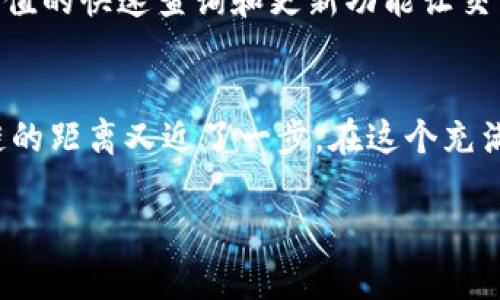   轻松在TP钱包上查询Sol链哈希值：你的区块链交易指南 / 
 guanjianci TP钱包, Sol链, 哈希值, 区块链交易 /guanjianci 

什么是哈希值？
在区块链的世界里，哈希值是一个至关重要的概念，它就像是每一笔交易的独特指纹。在你进行一次交易后，系统会生成一个哈希值，这个值不仅能够确认你的交易是否成功，还能追踪交易的全貌。这...是不是很神奇呢？

TP钱包的魅力
TP钱包不仅是一款多功能的钱包，更是你与区块链世界之间的桥梁。它支持多种主流数字货币，其中包括Solana链上的各种代币。那么...在TP钱包上查询Sol链的哈希值，过程是怎样的呢？让我们一起来探索！

如何在TP钱包上查询Sol链哈希值
步骤其实很简单，即使你是区块链新手，也能轻松上手。

h4第一步：打开TP钱包/h4
首先，打开你的TP钱包应用。如果你还没有下载，可以在应用商店中搜索“TP钱包”，然后下载安装。这一过程很顺利，就像在咖啡馆点一杯你喜欢的拿铁。

h4第二步：选择Solana链/h4
在主界面上，你会看到多个区块链的选项。选择“Solana”链，确定你正处于正确的网络环境中。这个步骤就像在前往理想的旅行地之前，确认好你的航班。

h4第三步：进入交易记录/h4
在主页上，找到“资产”或者“交易记录”的选项，点击进入。这里罗列着你所有的交易信息，每一笔交易背后都有它独特的故事。

h4第四步：查找所需交易/h4
在交易记录中，找到你想要查询的那笔交易。如果你有很多交易，可能需要稍微滚动一下。这时候，不妨一边回忆，那个交易背后是否藏着某个有趣的故事...

h4第五步：查看哈希值/h4
点击该交易后，你会看到交易的详细信息，其中包括哈希值。一般情况下，哈希值会用“Transaction ID”表示。记录下这个值，或许将来你会需要它来查询更多信息。

哈希值的重要性
有些人可能会问：为何我需要特别关注我的哈希值？其实，哈希值不仅能够帮助你确认交易状态，还能在交易出现问题时，作为追踪和求助的依据。这就像你在购物时，保留发票以备不时之需。对吧？

区块链世界的趋势
随着区块链技术的不断发展，越来越多的人开始重视交易的透明性和安全性。哈希值作为交易的核心组成部分，也愈发受到关注。在Solana链上，哈希值的快速查询和更新功能让交易体验更加流畅，而TP钱包则很好的融合了这一点，使用户体验得以提升。这就像是...你去一家餐厅，服务员不仅记得你的名字，还知道你喜欢的菜品。

总结
所以，今天我们探讨了如何在TP钱包上查询Sol链的哈希值，了解了哈希值的基本概念，以及它在区块链交易中的重要性。通过这样的过程，你与区块链的距离又近了一步。在这个充满可能性的数字世界里，期望你能够在交易中游刃有余，避免那些即使小错误造成的麻烦。

继续关注区块链的最新动态，提升你的数字资产管理能力，让我们一起，在这个充满机遇的时代中，创造属于我们自己的传奇吧！