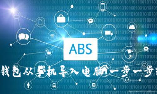 如何将TP钱包从手机导入电脑：一步一步轻松掌握！