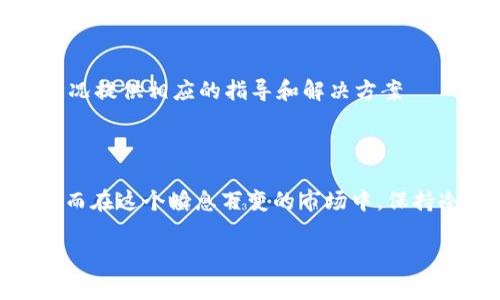 tp钱包的币不显示价值是怎么回事？

最近，很多用户在使用tp钱包时，发现其中的一些币种突然不显示价值。这种情况让人感到疑惑和不安——这...是真的么？我们投资的资产是不是出了问题？事实上，这种情况有可能与多种因素相关联。接下来，让我们一一解析，帮助大家找到解决方案，并为你的数字货币之旅添加一些价值与趣味。

一、市场波动的影响

数字货币市场以其极高的波动性著称。忽然间某种币种的价值不显示，很有可能是因为该币种在短时间内经历了剧烈的市场波动——这...意味着什么？首先，市场的活跃度会影响数据的即时更新。有时，tp钱包的接口未能及时获取最新的市场数据，导致你的资产短暂地“隐形”了。

二、网络连接问题

在使用tp钱包时，网络连接的稳定性也是影响币种显示的重要因素。网络不稳定可能会导致钱包无法与区块链网络有效沟通，从而使币值无法顺利加载——那么，该如何解决这一问题呢？你可以尝试重启网络，确保与区块链的连接畅通。另外，检查是否有可用的更新版钱包应用也是一个不错的选择，通常，新版本会修复旧版的bug。

三、钱包版本更新

tp钱包可能会不定期进行系统更新。更新中的bug或未完成的更新，可能导致部分币种的显示异常——唔，那么，这样的情况该如何应对呢？请保持你的应用程序经常更新，确保你使用的是最新版本。这不仅能解决显示的问题，还能增强钱包的安全性和功能性。

四、币种本身的问题

如果上述情况都不是问题，那么我们可能要考虑到币种本身的特性了。有些币种在交易活跃度、流动性等方面较低，可能会出现价格不稳定或暂时无法获取价格数据的情况。这...是真的很让人沮丧，但也并非无解。多了解那些你投资的币种的特性，以及其所依赖的交易所的流动性情况，可以帮助你提前预知这方面的问题。

五、钱包设置问题

有时，用户可能会由于自己的设置不当导致币种不显示。例如，你可能不小心隐藏了某种特定币种的显示选项，这会让你觉得这币种“消失了”。一定要仔细检查钱包的设置，确保所有你关心的币种默认是可以显示的——不然你就会错过了一些美好的机会，呵呵！

六、联系客服

最后，如果所有可能的问题都检查过后，仍然没有找到答案，那就需要寻求专业人士的帮助了。tp钱包通常提供客服支持，不妨尝试联系他们，询问情况。他们会根据你具体的情况提供相应的指导和解决方案——这时候，有效沟通可真的很重要。

总结

在数字货币的海洋中航行，了解和排查钱包中币种不显示价值的原因是每位投资者必备的技能—all the best！有时候，这些小问题可以通过简单的操作和及时的沟通解决。而在这个瞬息万变的市场中，保持冷静、保持学习的态度，将是你继续前行的最佳助力。希望大家在tp钱包的使用中都能顺心如意，投资得当，不断提升自己的投资智慧。这...才是我们对数字资产的最好的追求。

tp钱包的币不显示价值是怎么回事？