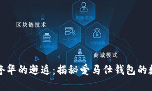 区块链与奢华的邂逅：揭秘爱马仕钱包的数字化之旅