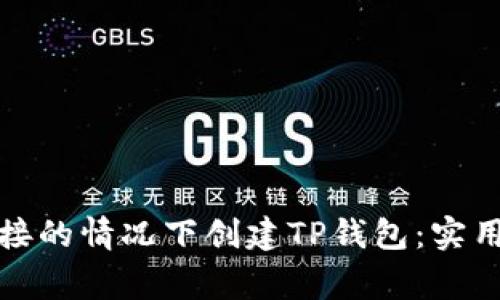 如何在无网络连接的情况下创建TP钱包：实用指导与注意事项