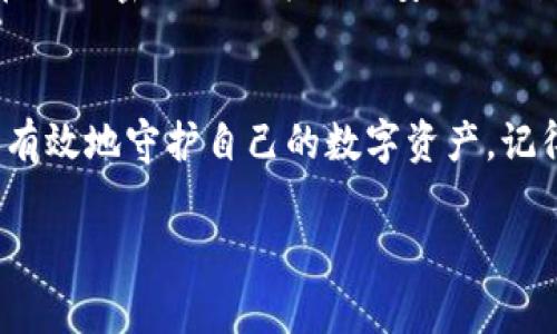 比特币钱包的密码长度一般没有固定的标准，因为这取决于你所使用的钱包类型和提供商的安全规定。然而，为了确保安全性，用户通常被建议使用较长且复杂的密码。以下是一些与比特币钱包密码相关的重要信息：

1. 为什么密码长度重要？
密码的长度直接关系到安全性——越长的密码，越难以通过暴力破解方式猜测出来。而比特币的性质决定了任何一笔交易都是不可逆的，这使得失去访问钱包的风险极高。因此，为了保护你的资产，设置一个强健的密码是至关重要的。

2. 常见的密码推荐
为了提高安全性，比特币钱包的密码建议至少包含12个字符，并包含大写字母、小写字母、数字和特殊符号的组合。比如：$ecureP@ssw0rd1234！这样的密码虽然长，但使用复杂字符和多样化组合能够显著增强安全性。

3. 不同钱包的不同要求
不同的比特币钱包对密码的要求也有所不同。例如，一些手机钱包可能鼓励使用PIN码，通常是四到六位数，而桌面钱包和硬件钱包更常见的是要求较长的字母数字密码。需要注意的是，当你设置密码时，钱包可能会给出相关提示以帮助你创建一个更强的密码。

4. 使用密码管理工具
如果你担心记住复杂的密码，可以考虑使用密码管理工具。这类软件能够安全存储你的密码，并生成高强度密码。这样你可以专注于使用比特币，而不必担心忘记密码的问题。

5. 如何安全管理密码？
安全管理比特币钱包的密码至关重要。你应该避免使用个人信息（如生日或姓名）的组合。定期更新你的密码，并且不要在不同平台上重复使用相同的密码。此外，启用双重验证（2FA）流程，这为你的账户增加了另一个安全层。

6. 如果密码丢失怎么办？
如果你忘记了比特币钱包的密码，恢复过程可能会非常复杂，甚至有些钱包提供商可能没有恢复选项。因此，务必在设置密码时记录一份安全的副本。你可以将其存储在一个安全的地方，或使用加密工具进行保护。

7. 总结
总之，保护好比特币钱包的密码至关重要。选择一个强大的密码、使用密码管理工具，并采取额外的安全措施，才能有效地守护自己的数字资产。记得，保护你的比特币，不仅仅是一个密码的问题，而是关于全方位的安全意识。

希望这些信息能够帮助你更好地理解比特币钱包密码的重要性和管理方法！