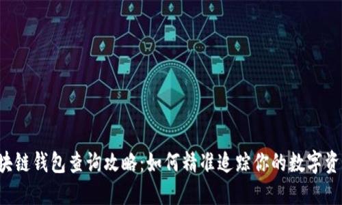 区块链钱包查询攻略：如何精准追踪你的数字资产？