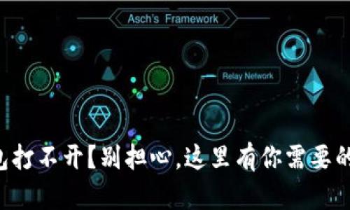 区块链钱包打不开？别担心，这里有你需要的解决方案！