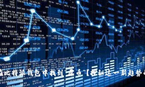 如何在比特派钱包中找到“屎币”？探秘这一新趋势的背后