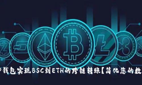 如何使用TP钱包实现BSC到ETH的跨链转账？简化您的数字资产管理