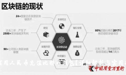 如何用人民币充值比特币钱包？详细解析与实用指南
