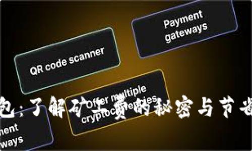 TP钱包：了解矿工费的秘密与节省技巧