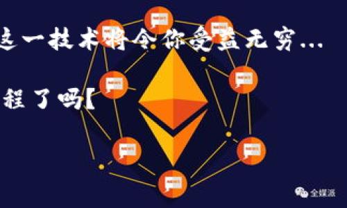 截至我最后的更新（2023年10月），TP Wallet（通常指TokenPocket钱包）是一款多链数字钱包，广泛支持不同的区块链网络，包括以太坊、波场、EOS等，同时也支持Binance Smart Chain（BSC）。

什么是Binance Smart Chain（BSC）？

Binance Smart Chain（BSC）是由币安（Binance）推出的一条新兴区块链。这条链的设计初衷是为了解决以太坊网络的高拥堵和高交易费用的问题。BSC与以太坊兼容，这也意味着在以太坊上运行的许多项目都能够轻松迁移到BSC上...而且，BSC的低交易费用和更快的确认时间吸引了大量用户。

TP Wallet的多链支持

TokenPocket作为一款优秀的钱包，致力于提供多链支持，用户可以在一个应用中管理多条区块链的资产...这对用户来说是非常便利的，不必再在不同钱包间切换。

在TP Wallet中，用户可以通过简单的几步将BSC资产存入钱包。这种便捷性让用户可以迅速参与到去中心化金融（DeFi）和其他基于BSC的项目当中，这在当前区块链生态中正变得愈发重要...

如何使用TP Wallet与BSC？

首先，你需要确保你下载安装了最新版本的TP Wallet。无论是在Android还是iOS上，都能够轻松找到它...一旦安装完成，你可以按照如下步骤操作：

ol
    li打开TP Wallet应用，进入“钱包”页面。/li
    li点击“添加资产”，在资产列表中找到“BNB”或者BSC基于的其他Token。/li
    li添加完成后，你就能够通过“转账”或“接收”功能与BSC网络进行交互.../li
/ol

TP Wallet的优势与特性

除了支持BSC之外，TP Wallet还有许多其他优势。比如，它的用户界面友好，操作简单，适合各个层次的用户。不仅如此，它还能进行 DApp 的访问，让用户方便地使用各类去中心化应用...

与此同时，TP Wallet也提供了多种安全防护措施，比如助记词备份、指纹识别等，让用户在使用中能够更加安心。而且，在高速发展的区块链世界中，安全性是每个用户非常关注的问题...

结论: TP Wallet与BSC的结合

总体而言，TP Wallet对BSC的支持，不仅丰富了用户的体验，还推动了整个生态的发展。在区块链日新月异的今天，能够灵活运用多种工具，是每个用户应该掌握的一项基本技能...

若你对交易、DeFi、NFT等领域感兴趣，TP Wallet绝对是一个值得尝试的选择。而且，随着未来越来越多的项目将会在BSC上落地，掌握这一技术将令你受益无穷...

庆幸的是，TP Wallet不仅是应对当前市场挑战的工具，也是一个能够引领你入门区块链世界的良好起点...那么，你准备好开始这一旅程了吗？

TP Wallet, Binance Smart Chain, 多链钱包, 去中心化金融/guanjianci