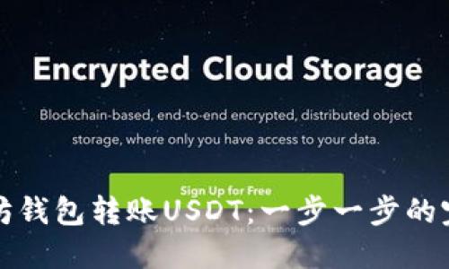 从以太坊钱包转账USDT：一步一步的完全指南