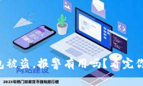 虚拟币钱包被盗，报警有用吗？看完你就明白了！