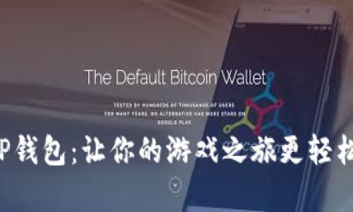 玩转TP钱包：让你的游戏之旅更轻松有趣！