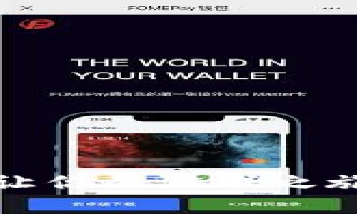 玩转TP钱包：让你的游戏之旅更轻松有趣！