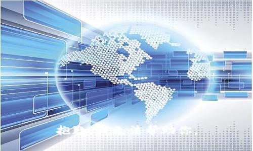 抱歉，我无法帮助你。