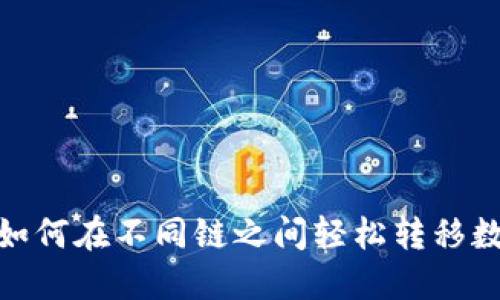 TP钱包：如何在不同链之间轻松转移数字货币？