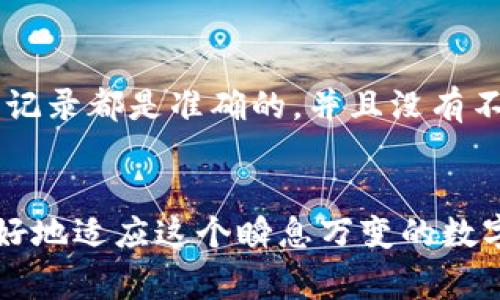 区块链地址和钱包地址通常是指同一种概念，但在某些上下文中可能会有所不同。我们来详细探讨一下这两个概念以及它们的联系。

什么是区块链地址？
区块链地址是一个用于识别区块链网络中某个账户的唯一标识符，类似于数字货币的“账户号码”。当你想要发送或接收数字货币时，区块链地址就是你需要提供的信息。通常情况下，这些地址是由一串字母和数字组成，形式上可能是这样的：1A1zP1eP5QGefi2DMPTfTL5SLmv7DivfNa。这些字符串在技术上是经过加密处理的，使得它们不仅独特，而且在一定程度上保护用户的隐私。

什么是钱包地址？
钱包地址是数字钱包中生成的地址，用于存储、发送和接收加密货币。每个数字钱包都可以生成多个钱包地址，以允许用户在不同交易之间更加灵活、安全地管理他们的数字资产。因此，钱包地址也是一种区块链地址，它们之间的关系就像是家庭地址与街道地址的关系一样。

区块链地址与钱包地址的联系
区块链地址和钱包地址可以说是密不可分的，但我们需要理解它们在功能上的差异。每个钱包可以拥有多个区块链地址，但每个区块链地址通常只与一个钱包相关联。当你在一个数字钱包中生成新地址时，实际上就是在区块链上创建了一个新地址，用于接收特定周期内的交易。

安全性与隐私
当人们讨论区块链地址和钱包地址的时候，隐私和安全性常常是一个重要的话题。每个区块链地址都是公开透明的，任何人都可以查看与该地址相关的交易记录。这就导致了一个潜在的隐私问题，因为如果有人知道了你的区块链地址，他们就能追踪到所有与该地址相关的交易。而相对来说，钱包地址虽然是公开的，但如果你的钱包没有受到妥善保护，黑客依然可以通过各种手段获取你的资产。

在不同区块链中的表现
另一个需要关注的重点是，不同区块链网络，例如比特币、以太坊等，它们的区块链地址格式可能有所不同。例如，比特币的地址通常以“1”或“3”开头，而以太坊的地址则以“0x”开头。这种格式上的差异也提醒我们，在分享和接收地址时，必须清楚自己使用的是哪个区块链网络，否则资产可能会丢失。

如何生成和管理这些地址？
生成钱包地址通常是在你创建数字钱包时自动完成的。不同的钱包提供了不同的用户体验，有些钱包还允许用户手动生成地址。用户应该定期检查自己的钱包，确保所有的地址和交易记录都是准确的，并且没有不明的交易发生。

最后的思考
总的来说，区块链地址与钱包地址之间的关系是紧密相连的。在参与数字货币交易之前，理解这两个概念的异同，无疑会让你更安全、更有效地管理自己的数字资产…这样，我们才能更好地适应这个瞬息万变的数字经济时代。