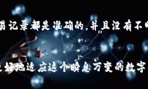 区块链地址和钱包地址通常是指同一种概念，但在某些上下文中可能会有所不同。我们来详细探讨一下这两个概念以及它们的联系。

什么是区块链地址？
区块链地址是一个用于识别区块链网络中某个账户的唯一标识符，类似于数字货币的“账户号码”。当你想要发送或接收数字货币时，区块链地址就是你需要提供的信息。通常情况下，这些地址是由一串字母和数字组成，形式上可能是这样的：1A1zP1eP5QGefi2DMPTfTL5SLmv7DivfNa。这些字符串在技术上是经过加密处理的，使得它们不仅独特，而且在一定程度上保护用户的隐私。

什么是钱包地址？
钱包地址是数字钱包中生成的地址，用于存储、发送和接收加密货币。每个数字钱包都可以生成多个钱包地址，以允许用户在不同交易之间更加灵活、安全地管理他们的数字资产。因此，钱包地址也是一种区块链地址，它们之间的关系就像是家庭地址与街道地址的关系一样。

区块链地址与钱包地址的联系
区块链地址和钱包地址可以说是密不可分的，但我们需要理解它们在功能上的差异。每个钱包可以拥有多个区块链地址，但每个区块链地址通常只与一个钱包相关联。当你在一个数字钱包中生成新地址时，实际上就是在区块链上创建了一个新地址，用于接收特定周期内的交易。

安全性与隐私
当人们讨论区块链地址和钱包地址的时候，隐私和安全性常常是一个重要的话题。每个区块链地址都是公开透明的，任何人都可以查看与该地址相关的交易记录。这就导致了一个潜在的隐私问题，因为如果有人知道了你的区块链地址，他们就能追踪到所有与该地址相关的交易。而相对来说，钱包地址虽然是公开的，但如果你的钱包没有受到妥善保护，黑客依然可以通过各种手段获取你的资产。

在不同区块链中的表现
另一个需要关注的重点是，不同区块链网络，例如比特币、以太坊等，它们的区块链地址格式可能有所不同。例如，比特币的地址通常以“1”或“3”开头，而以太坊的地址则以“0x”开头。这种格式上的差异也提醒我们，在分享和接收地址时，必须清楚自己使用的是哪个区块链网络，否则资产可能会丢失。

如何生成和管理这些地址？
生成钱包地址通常是在你创建数字钱包时自动完成的。不同的钱包提供了不同的用户体验，有些钱包还允许用户手动生成地址。用户应该定期检查自己的钱包，确保所有的地址和交易记录都是准确的，并且没有不明的交易发生。

最后的思考
总的来说，区块链地址与钱包地址之间的关系是紧密相连的。在参与数字货币交易之前，理解这两个概念的异同，无疑会让你更安全、更有效地管理自己的数字资产…这样，我们才能更好地适应这个瞬息万变的数字经济时代。