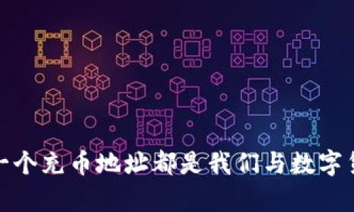 在TP钱包中，每个用户的充币地址通常是唯一的，但要注意的是，不同的货币或代币会有不同的充币地址。为了更好地了解这个问题，我们可以从几个方面来分析和讨论。

什么是充币地址？
充币地址是用于接收加密货币的唯一标识符。它就像是你的银行账户号码，别人可以通过这个地址将资金转入你的钱包。在TP钱包中，充币地址主要用于接收各种不同的加密资产。

TP钱包的充币地址特征
TP钱包会为你创建一个或多个充币地址来接收不同类型的加密资产。每种加密货币通常都有各自的地址格式。例如，比特币的地址一般以“1”或“3”开头，而以太坊的地址通常以“0x”开头。这些格式帮助区分不同类型的币种。

充币地址是否相同？
从用户的角度来看，TP钱包可能会为同一用户生成多个充币地址，但它们的唯一性对于每种币种而言是保证的。例如，你在TP钱包生成的比特币充币地址和以太坊充币地址是不一样的，因为这两种货币是独立的生态系统。

安全性及隐私性
有些钱包会提供“生成新地址”的功能，这有助于提高你的隐私性。如果每次交易都使用相同的地址，可能会被外界分析你的交易活动。而如果定期更换充币地址，就能在一定程度上保护你的资金安全和个人隐私。

如何查找和使用充币地址？
在TP钱包中，你可以轻松查找自己的充币地址。一般步骤如下：
ol
    li打开TP钱包应用。/li
    li选择想要充币的资产。/li
    li点击“接收”或“充币”按钮。/li
    li系统会显示该资产的充币地址，你可以复制这个地址进行使用。/li
/ol

充币时需要注意什么？
虽然充币地址应该是唯一且与特定币种绑定的，但用户在充币时还是需要留意几个关键点：
ul
    li确认充币地址是正确的——错误的地址会导致资金资产的永久丢失。/li
    li确保向正确的地址充入正确的资产——比如不要尝试将以太币发往比特币地址。/li
    li留意网络拥堵情况——某些时候，充币可能会因为网络拥堵导致延迟到达。/li
/ul

最后的总结
TP钱包的充币地址并不是都一样的，每种资产都有对应的独特地址，而且为了安全和隐私考虑，用户可以生成新地址来进行充值。

那么，您的充币之旅将会是怎样的呢？想象一下在这个数字货币的世界中，无论你身处何地，都能够轻松地管理和交易你的资产。每一个充币地址都是我们与数字货币生态圈的连接，而每一次交易，则是我们与未来经济进行探讨的一步。是时候让我们走上这条充满挑战与机遇的道路了，不是吗？