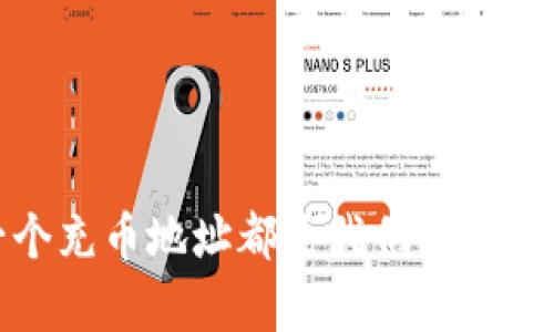 在TP钱包中，每个用户的充币地址通常是唯一的，但要注意的是，不同的货币或代币会有不同的充币地址。为了更好地了解这个问题，我们可以从几个方面来分析和讨论。

什么是充币地址？
充币地址是用于接收加密货币的唯一标识符。它就像是你的银行账户号码，别人可以通过这个地址将资金转入你的钱包。在TP钱包中，充币地址主要用于接收各种不同的加密资产。

TP钱包的充币地址特征
TP钱包会为你创建一个或多个充币地址来接收不同类型的加密资产。每种加密货币通常都有各自的地址格式。例如，比特币的地址一般以“1”或“3”开头，而以太坊的地址通常以“0x”开头。这些格式帮助区分不同类型的币种。

充币地址是否相同？
从用户的角度来看，TP钱包可能会为同一用户生成多个充币地址，但它们的唯一性对于每种币种而言是保证的。例如，你在TP钱包生成的比特币充币地址和以太坊充币地址是不一样的，因为这两种货币是独立的生态系统。

安全性及隐私性
有些钱包会提供“生成新地址”的功能，这有助于提高你的隐私性。如果每次交易都使用相同的地址，可能会被外界分析你的交易活动。而如果定期更换充币地址，就能在一定程度上保护你的资金安全和个人隐私。

如何查找和使用充币地址？
在TP钱包中，你可以轻松查找自己的充币地址。一般步骤如下：
ol
    li打开TP钱包应用。/li
    li选择想要充币的资产。/li
    li点击“接收”或“充币”按钮。/li
    li系统会显示该资产的充币地址，你可以复制这个地址进行使用。/li
/ol

充币时需要注意什么？
虽然充币地址应该是唯一且与特定币种绑定的，但用户在充币时还是需要留意几个关键点：
ul
    li确认充币地址是正确的——错误的地址会导致资金资产的永久丢失。/li
    li确保向正确的地址充入正确的资产——比如不要尝试将以太币发往比特币地址。/li
    li留意网络拥堵情况——某些时候，充币可能会因为网络拥堵导致延迟到达。/li
/ul

最后的总结
TP钱包的充币地址并不是都一样的，每种资产都有对应的独特地址，而且为了安全和隐私考虑，用户可以生成新地址来进行充值。

那么，您的充币之旅将会是怎样的呢？想象一下在这个数字货币的世界中，无论你身处何地，都能够轻松地管理和交易你的资产。每一个充币地址都是我们与数字货币生态圈的连接，而每一次交易，则是我们与未来经济进行探讨的一步。是时候让我们走上这条充满挑战与机遇的道路了，不是吗？