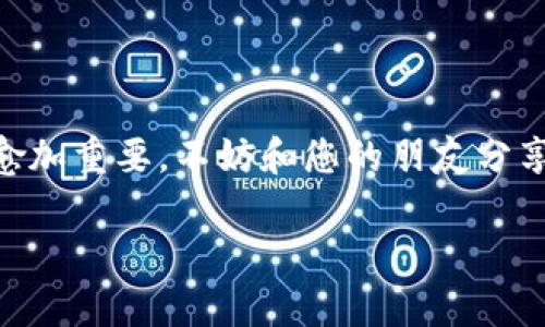   详细解析：如何在手机上下载TP钱包，快速入门指南 / 

 guanjianci TP钱包, 手机下载, 移动钱包, 数字资产管理 /guanjianci 

引言：数字资产时代的到来
在这个科技迅速发展的时代，数字资产的管理越来越受到重视，TP钱包作为一种安全、便捷的数字钱包，吸引了众多用户的关注。无论是投资者，还是普通用户，掌握下载和使用TP钱包的技巧，都是进入数字资产世界的第一步。这...是真的吗？在接下来的内容中，我们将为您详细解析，如何在手机上顺利下载TP钱包，让您的数字资产管理更加得心应手。

第一步：了解TP钱包的基本功能
在下载TP钱包之前，我们先来了解一下它的基本功能。TP钱包不仅能够安全存储各种数字资产（如比特币、以太坊等），还支持多种主流区块链的资产管理。此外，用户可以通过TP钱包进行交易、兑换以及其他诸多操作，这...可谓是数字资产管理的得力助手哦！

第二步：选择适合你的设备
TP钱包支持多平台下载，包括Android和iOS设备。如果您是安卓用户，可以在Google Play商店或TP官网找到最新版本的下载链接；而iOS用户，则可以在App Store中搜索“TP钱包”进行下载安装。小贴士：确保您的设备有足够的存储空间哦，这对于顺畅使用TP钱包至关重要。

第三步：下载TP钱包的详细步骤
接下来，我们进入下载的具体步骤。以安卓设备为例：
ol
li首先，打开Google Play商店。/li
li在搜索框中输入“TP钱包”。/li
li找到应用后，点击“下载”按钮，等待下载和安装完成。/li
/ol
对于iOS用户，步骤基本相似，只需在App Store中搜索“TP钱包”，然后点击“获取”进行下载。

第四步：安装与权限设置
当您完成下载后，接下来就是安装了。在安卓设备上，您可能需要允许应用访问一些基本功能，如存储和网络等权限。这是为了确保TP钱包能够顺利运作。有人会问：“这...真的有必要吗？”是的，因为相应的权限能让您享受到更流畅的用户体验。对于iOS用户，安装过程相对简单，通常不需要太多额外的设置。

第五步：注册与创建钱包
一旦TP钱包顺利安装，我们就可以开始注册了。打开应用程序，点击“创建新钱包”，之后按照提示设置安全密码，并记住您的助记词。注意：助记词是您找回钱包的重要凭证，一定要妥善保存！

第六步：完成初始设置
在创建钱包之后，TP钱包会引导您完成一些初始设置，比如设置安全双因素认证。这些步骤虽然繁琐，但它们对于确保您资产的安全至关重要。您可能会想：“这些设置有必要吗？”当然，这对于防止黑客入侵和保护您的资产非常重要。

第七步：体验TP钱包的功能
注册成功后，您可以开始探索TP钱包的各项功能了。从资产管理到交易功能，TP钱包为用户提供了多种便捷服务。这时，您或许会感受到一种强烈的成就感，像是进入了一个全新的数字财富世界。请记得定期检查自己的资产，对钱包进行更新，这是维持其高效性能的关键。

第八步：附加技巧与建议
在使用TP钱包的过程中，以下几个小贴士可能会对您有所帮助：
ul
li定期备份：随时备份您的钱包信息，以防不测。/li
li保持更新：定期更新TP钱包程序，以获取最新的安全功能。/li
li关注安全：尽量避免在公共网络下交易，以保护您的信息安全。/li
/ul

结论：迈向数字资产的未来
通过以上步骤，您应该已经成功下载并注册了TP钱包，开始了您的数字资产管理之旅。未来，随着区块链技术的不断进步和数字资产的普及，TP钱包的使用也将愈加重要。不妨和您的朋友分享这一经验，让更多的人加入到数字资产的洪流中。这...是一段值得期待的旅程！

希望本文能够帮助到您，如果您对TP钱包还有其他疑问或想了解更多，请随时留言交流哦！