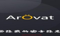 TP钱包被盗？看这些隐藏的