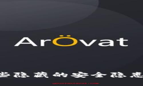 TP钱包被盗？看这些隐藏的安全隐患，你可能也会中招！